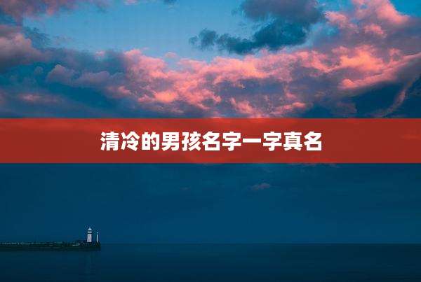 清冷的男孩名字一字真名