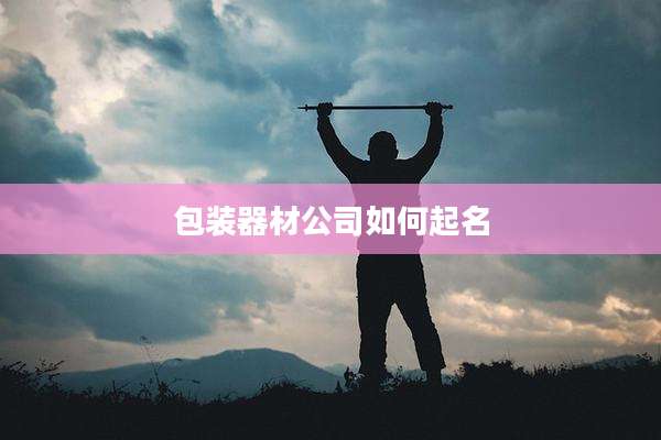 包装器材公司如何起名