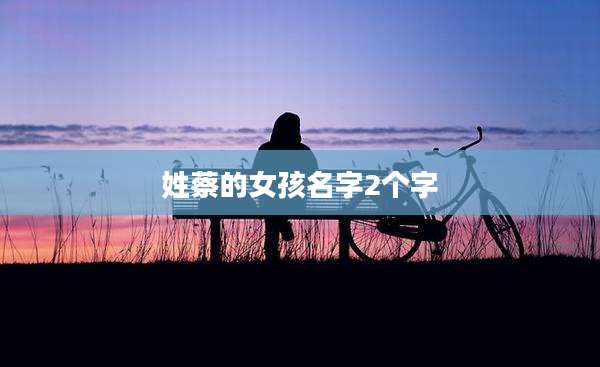 姓蔡的女孩名字2个字