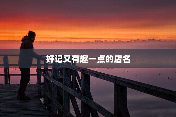 好记又有趣一点的店名
