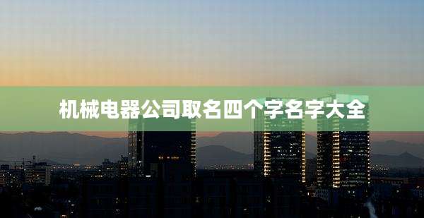 机械电器公司取名四个字名字大全