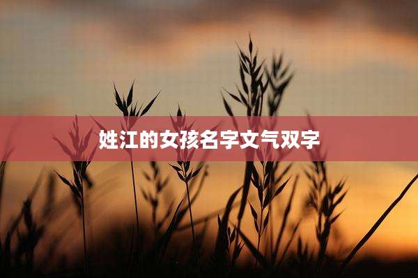 姓江的女孩名字文气双字