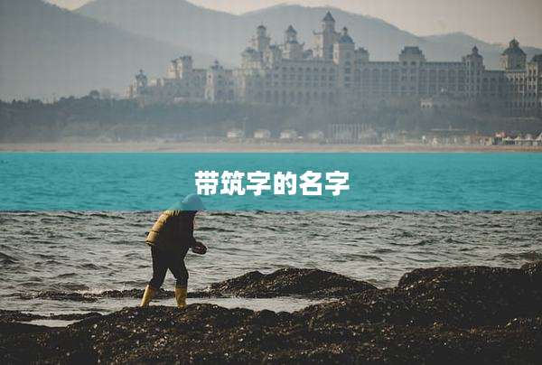 带筑字的名字