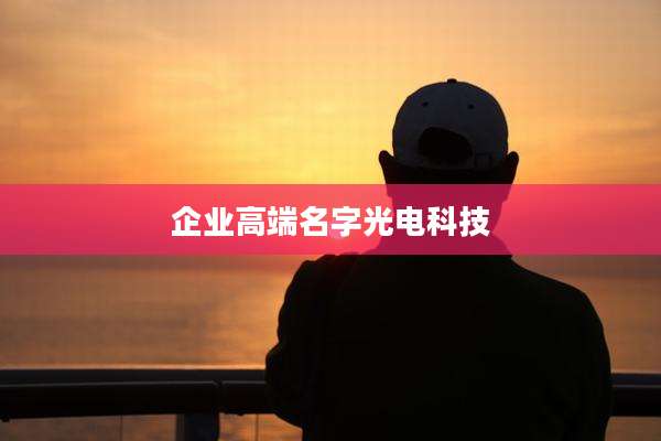 企业高端名字光电科技