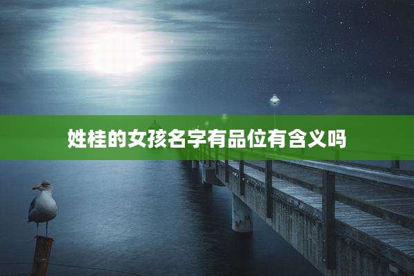 姓桂的女孩名字有品位有含义吗