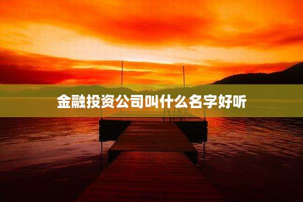 金融投资公司叫什么名字好听