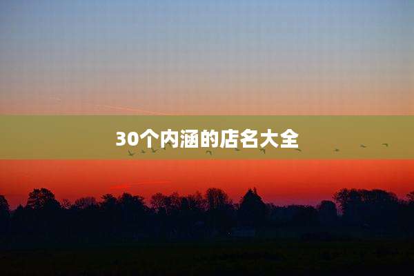 30个内涵的店名大全