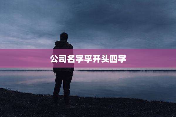 公司名字孚开头四字