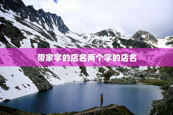 带家字的店名两个字的店名