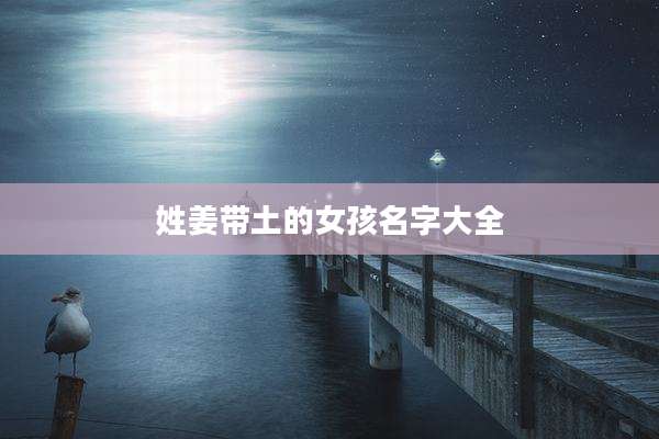 姓姜带土的女孩名字大全