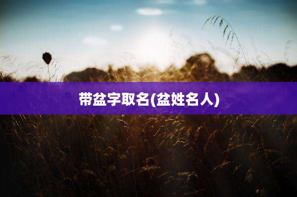 带盆字取名(盆姓名人)