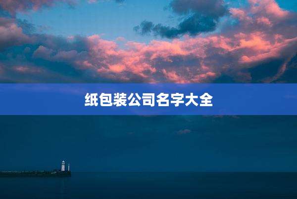 纸包装公司名字大全