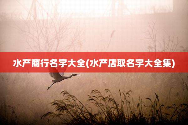水产商行名字大全(水产店取名字大全集)
