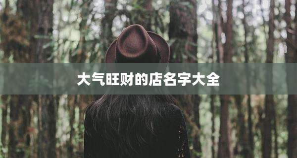 大气旺财的店名字大全