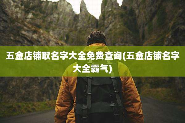 五金店铺取名字大全免费查询(五金店铺名字大全霸气)