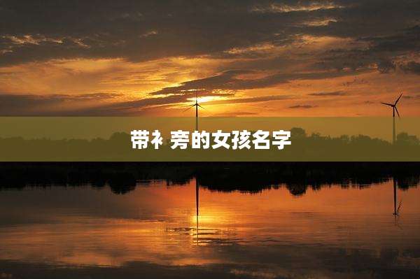 带衤旁的女孩名字