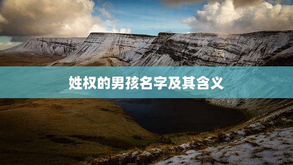 姓权的男孩名字及其含义