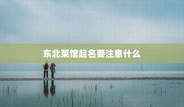 东北菜馆起名要注意什么