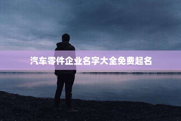 汽车零件企业名字大全免费起名