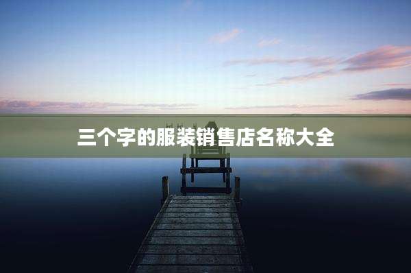 三个字的服装销售店名称大全