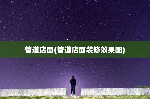管道店面(管道店面装修效果图)