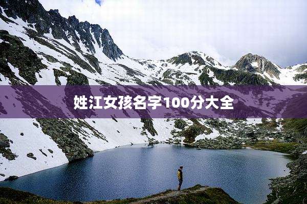 姓江女孩名字100分大全