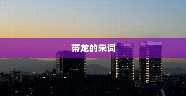 带龙的宋词