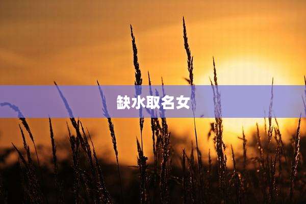 缺水取名女