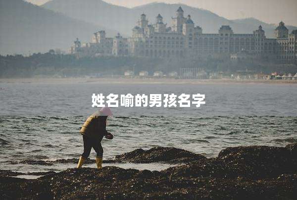 姓名喻的男孩名字