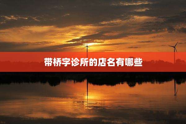 带桥字诊所的店名有哪些