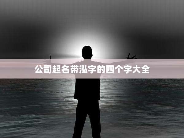 公司起名带泓字的四个字大全