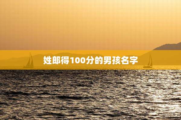 姓郎得100分的男孩名字
