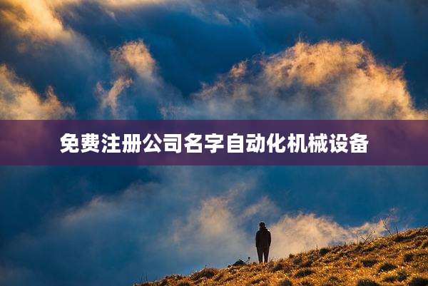 免费注册公司名字自动化机械设备