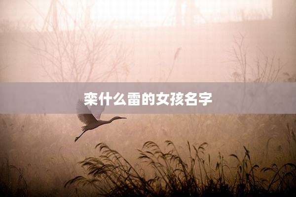 栾什么雷的女孩名字