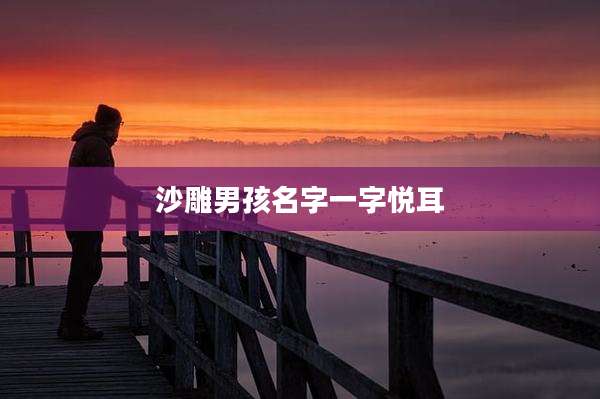 沙雕男孩名字一字悦耳