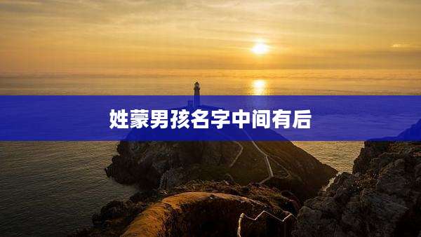 姓蒙男孩名字中间有后