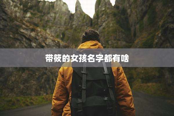 带筱的女孩名字都有啥