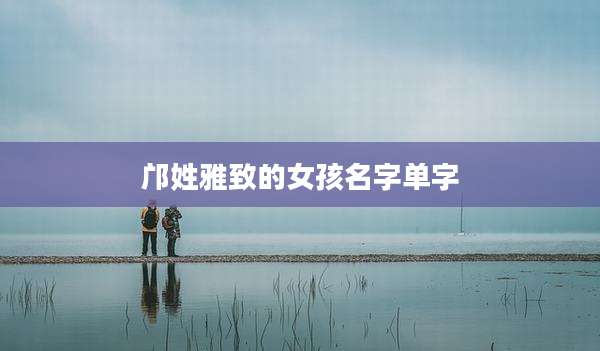 邝姓雅致的女孩名字单字