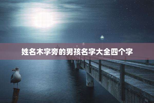 姓名木字旁的男孩名字大全四个字