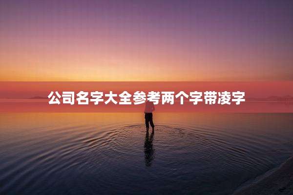 公司名字大全参考两个字带凌字