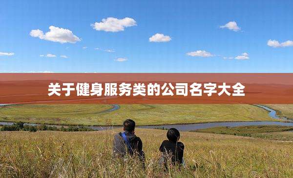 关于健身服务类的公司名字大全