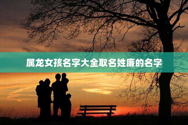 属龙女孩名字大全取名姓廉的名字