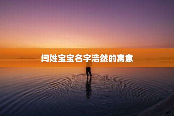 闫姓宝宝名字浩然的寓意