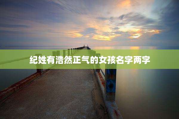 纪姓有浩然正气的女孩名字两字