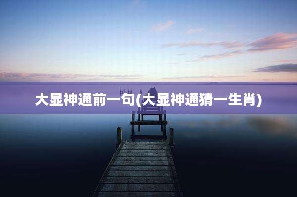 大显神通前一句(大显神通猜一生肖)