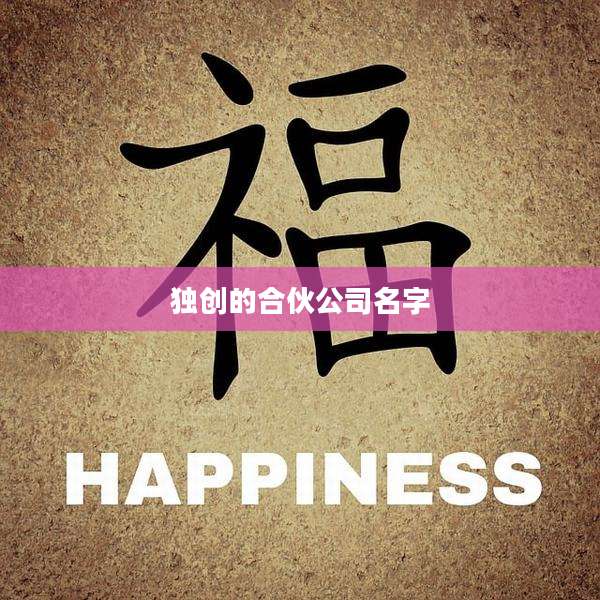 独创的合伙公司名字