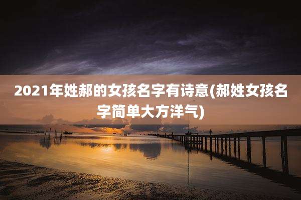 2021年姓郝的女孩名字有诗意(郝姓女孩名字简单大方洋气)