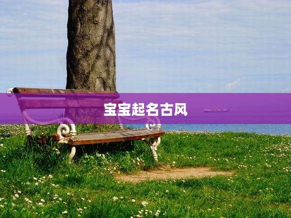 宝宝起名古风