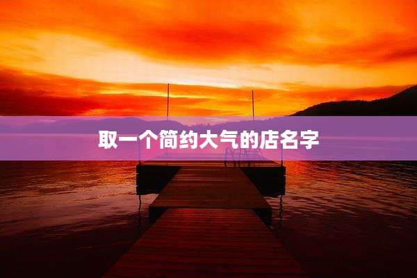 取一个简约大气的店名字