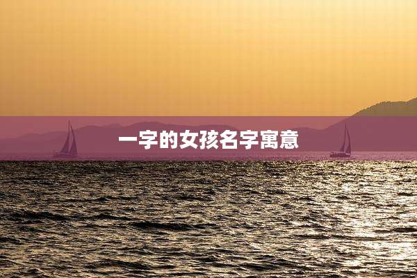 一字的女孩名字寓意